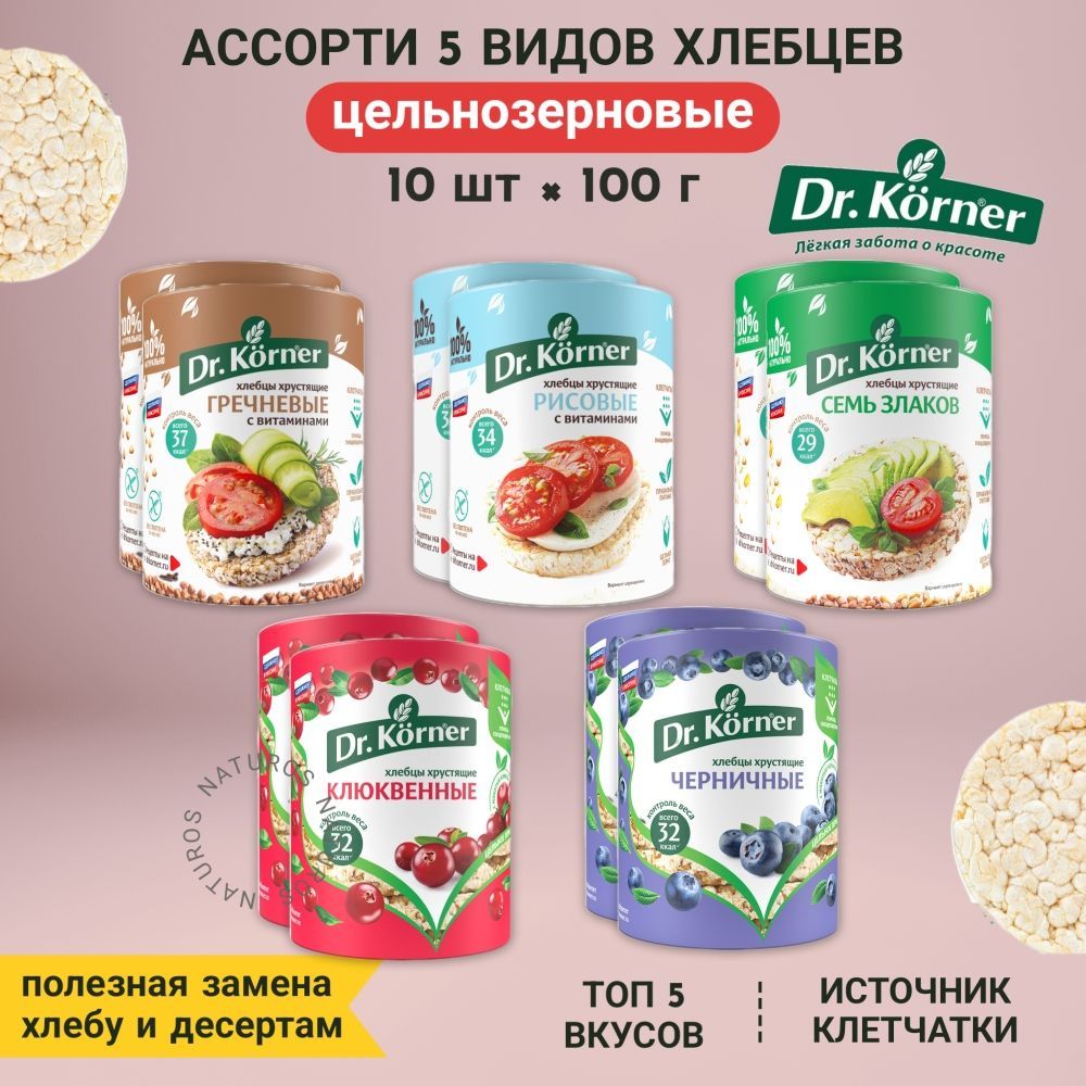 Хлебцы цельнозерновые 5 топ вкусов, ассорти, 10 шт по 100 г