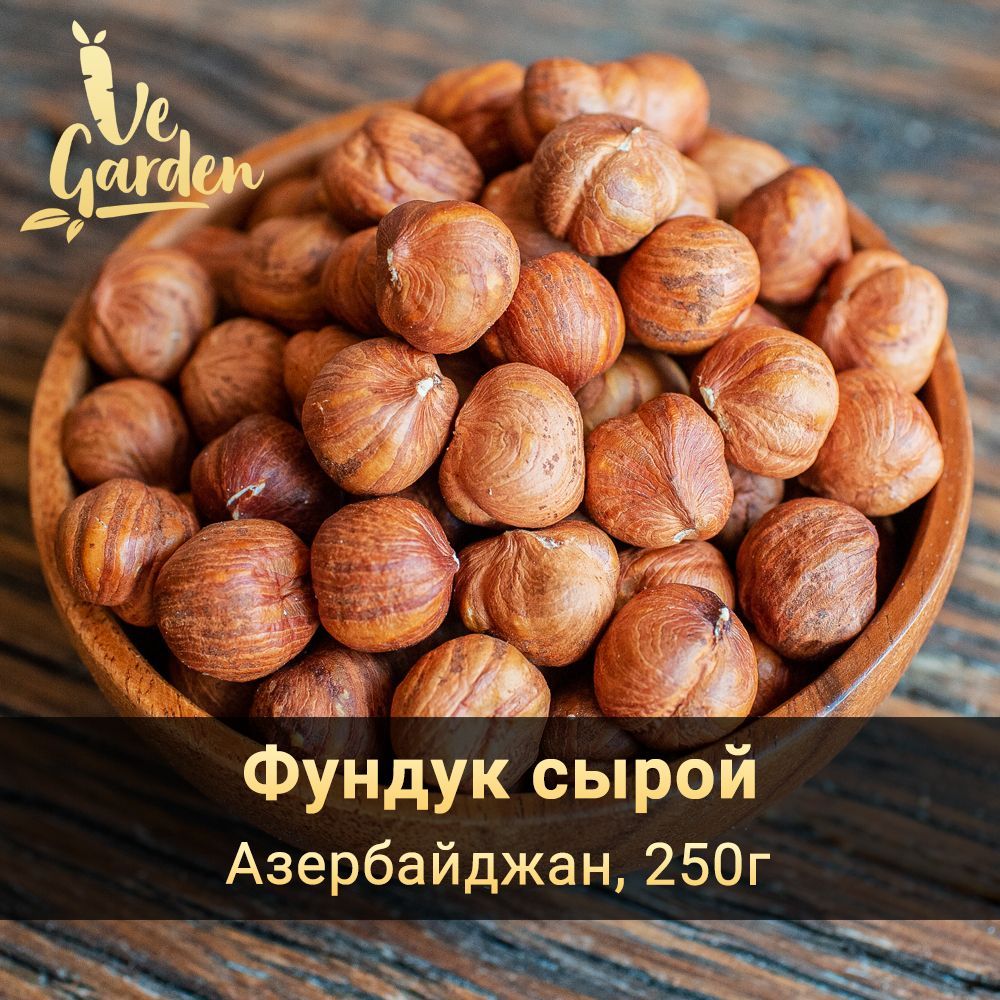 Фундук сырой отборный экстра, 250 г. Орехи VeGarden.