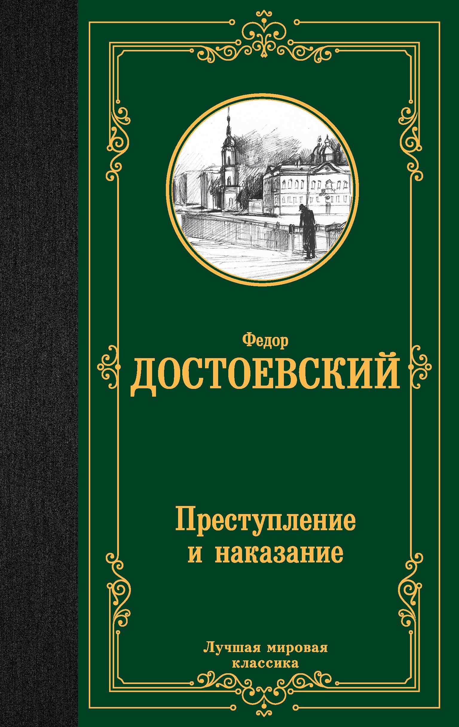 Преступление и наказание | Достоевский Федор Михайлович