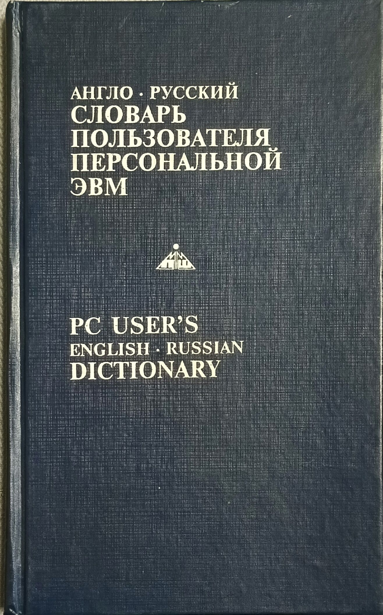 Англо-русский словарь пользователя персональной ЭВМ | Масловский Евгений  Константинович - купить с доставкой по выгодным ценам в интернет-магазине  OZON (1139415974)