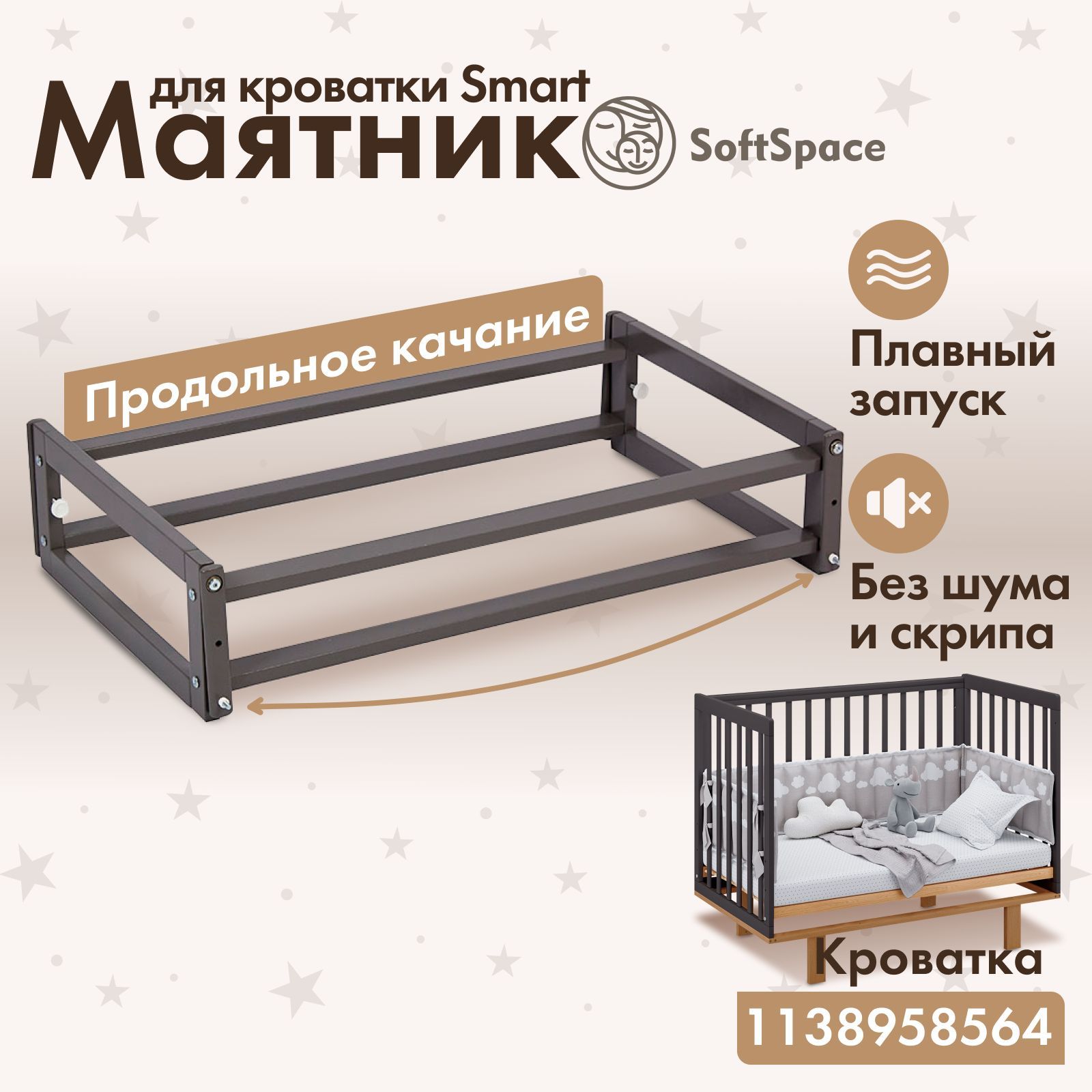 Маятник для кроватки SoftSpace Smart, 120х60 см, Береза, цвет Графит