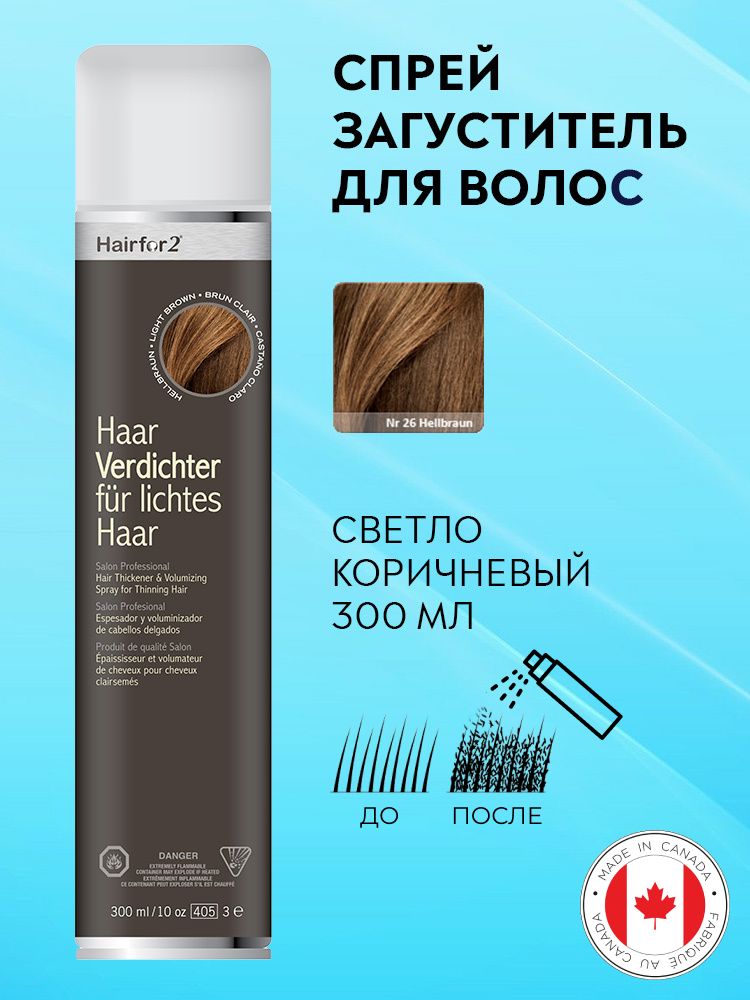 Спрей загуститель для волос Hairfor2 светло-коричневый (light-brown) 300 мл