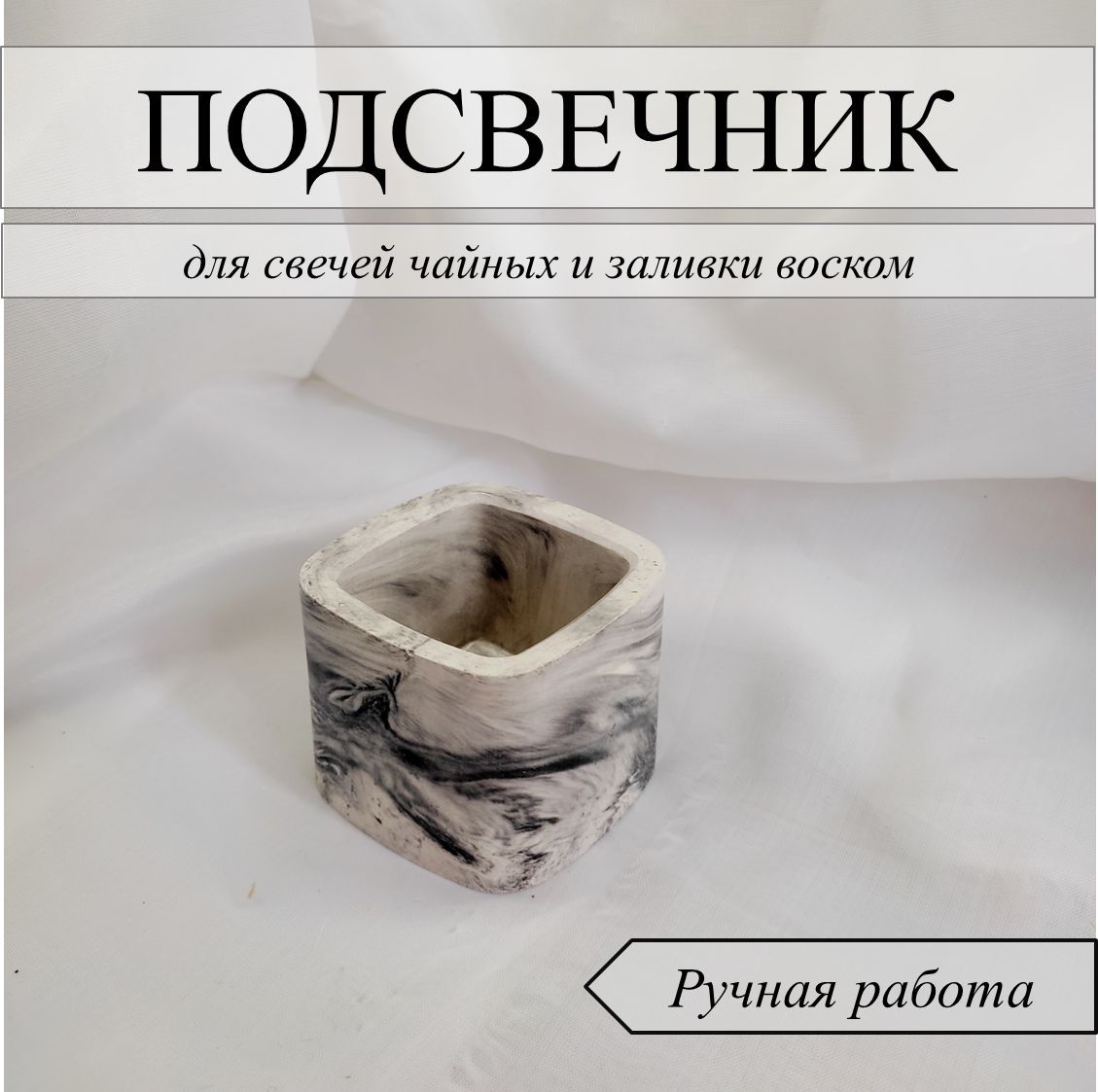 Подсвечникдлясвечей,интерьерный,декордлядома,1шт.,5см.х5.7см.,ручнаяработа,гипса,мраморклассический,форма-квадрат,