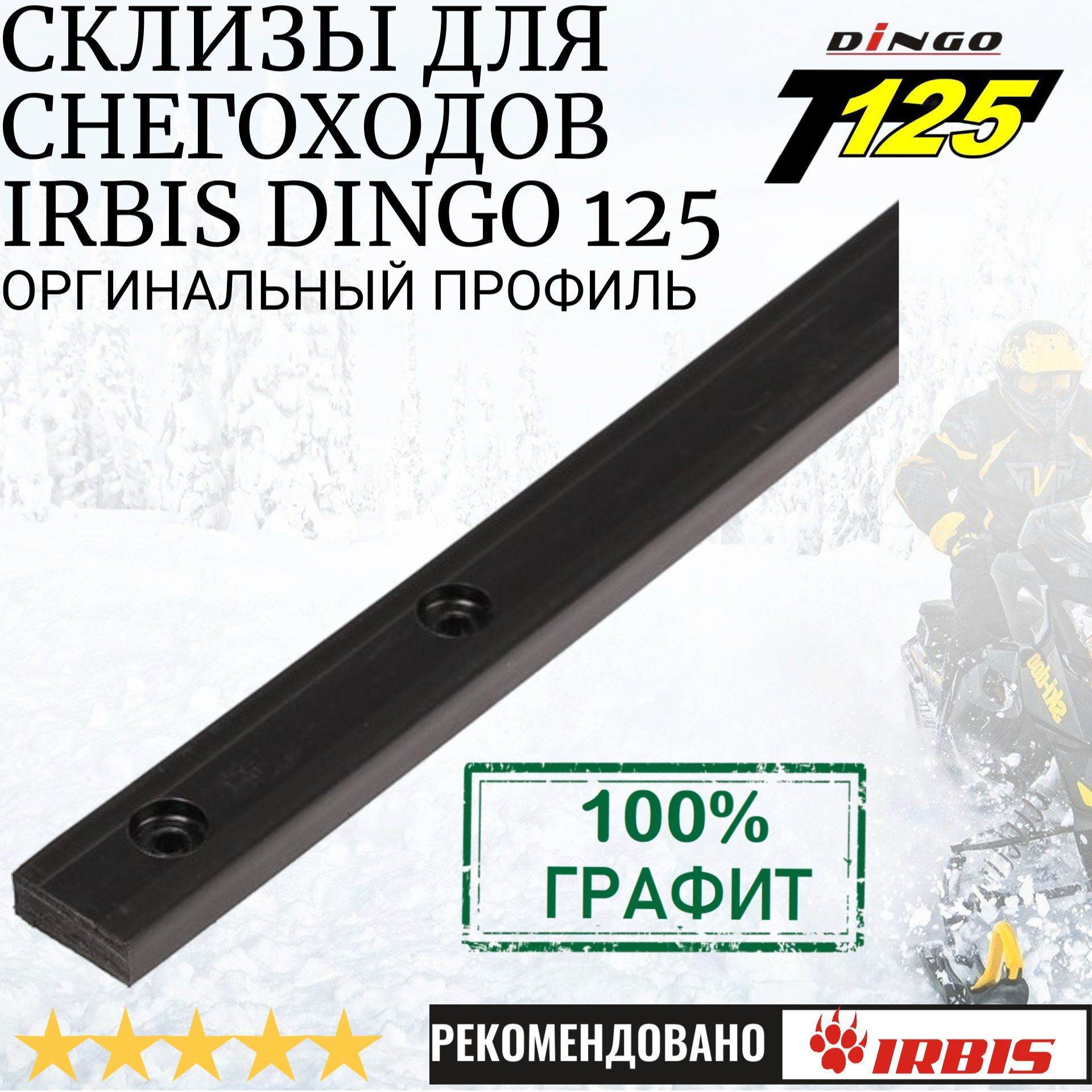 Износостойкие склизы для снегоходов Dingo 125 (графит) 2шт. - купить с  доставкой по выгодным ценам в интернет-магазине OZON (342158902)