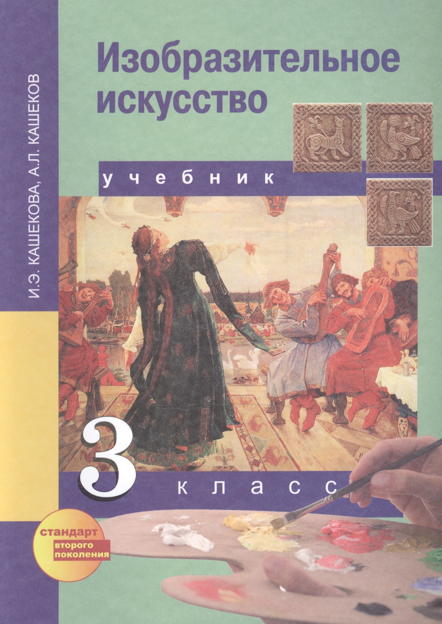 Изо отзывы. Изобразительное искусство. Авторы: Кашекова и.э., Кашеков а.л.. Кашекова и э Кашеков а л Изобразительное искусство учебник. Перспективная начальная школа Изобразительное искусство. Изобразительное искусство 4 класс а.л Кашекова.