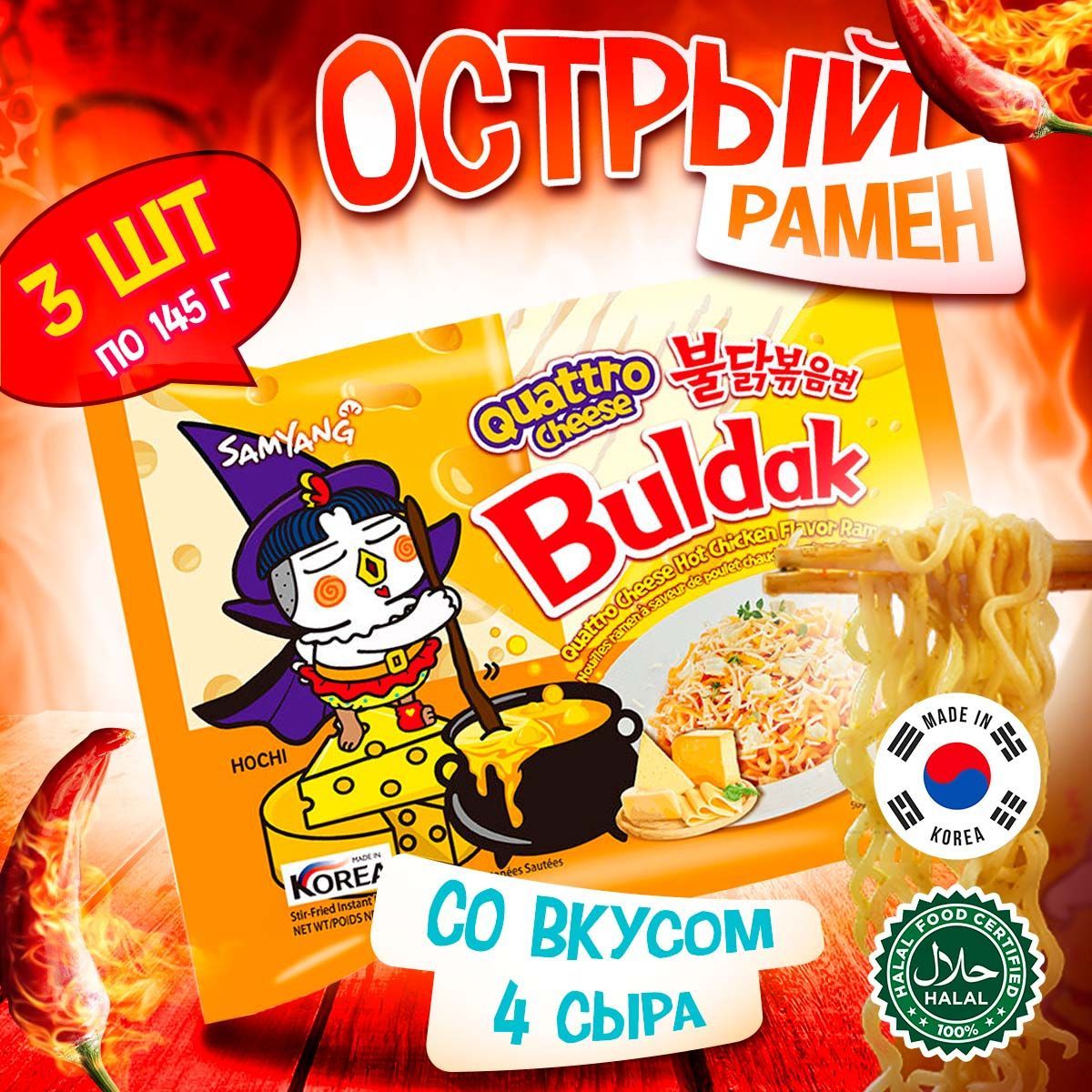 Buldak quattro cheese. Samyang Buldak 4 сыра quattro cheess ho Chicken. Лапша Самянг "hot Chicken flavor Ramen quattro Cheese" 145 гр м/у рецепт. Как приготовить сырный Булдак. Buldak quattro Cheese сколько сковиллей.