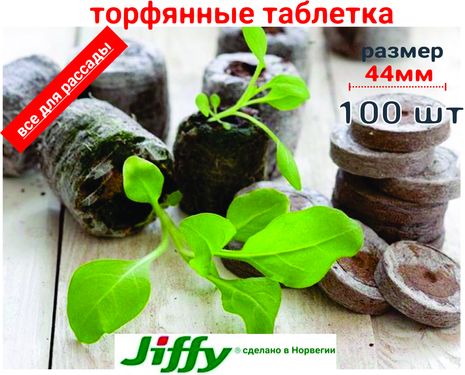 Торфяные таблетки Джиффи (Jiffy) диаметр 44 мм (в разбухшем состоянии), упаковка 100 шт.