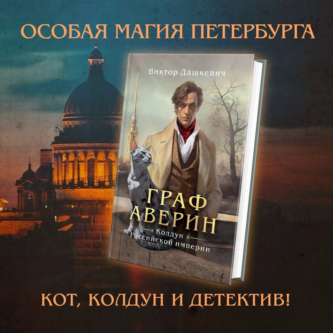 Граф Аверин. Колдун Российской империи - купить с доставкой по выгодным  ценам в интернет-магазине OZON (1142159634)