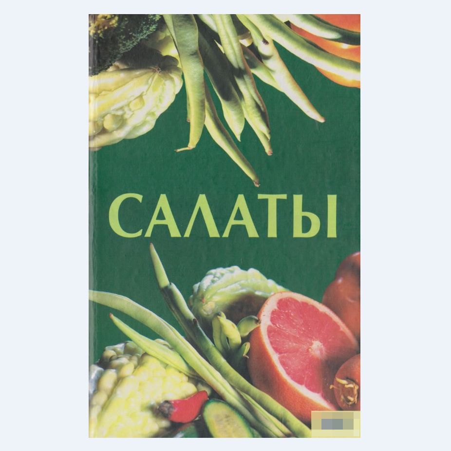 Салаты