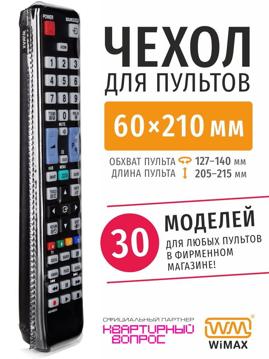 Чехол для пульта ДУ телевизора универсальный 60*210 (эластичная экокожа)