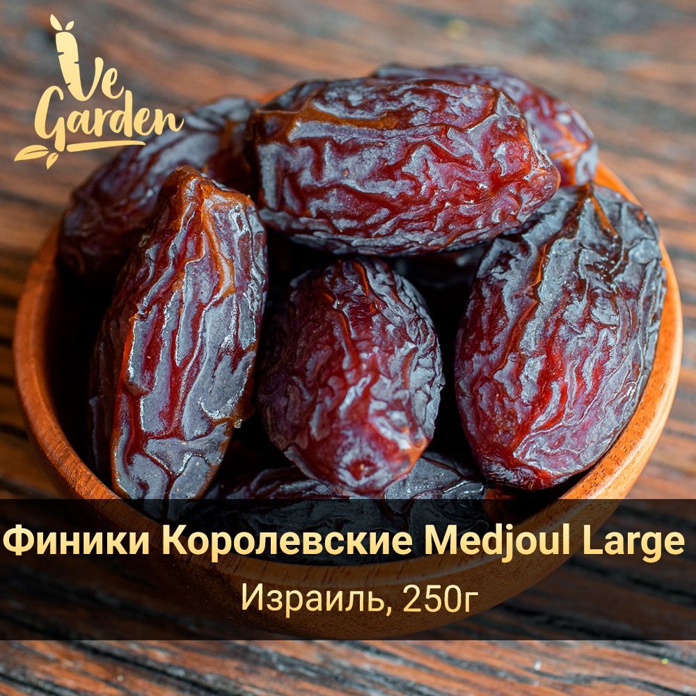 Финики Королевские крупные Medjoul Large, без сахара, 250 гр. Сухофрукты VeGarden.