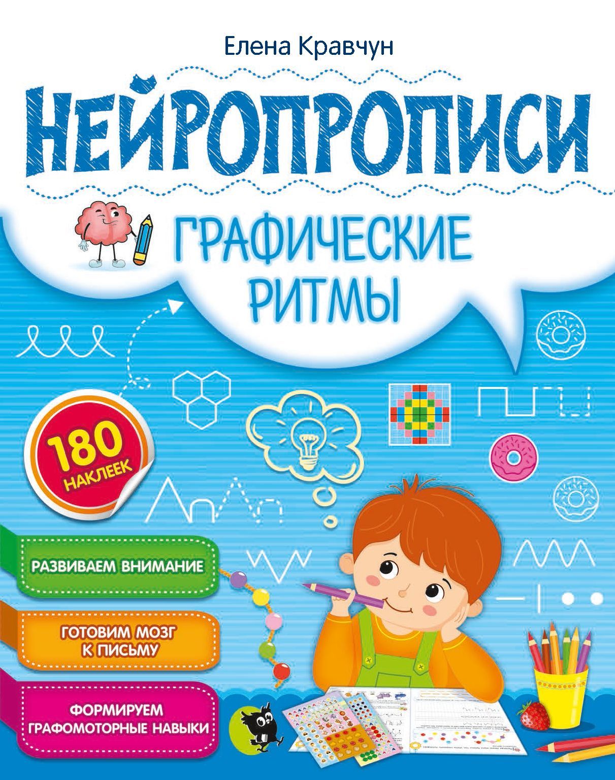 Нейропрописи развитие межполушарного взаимодействия у детей Графические  ритмы - купить с доставкой по выгодным ценам в интернет-магазине OZON  (1142456264)