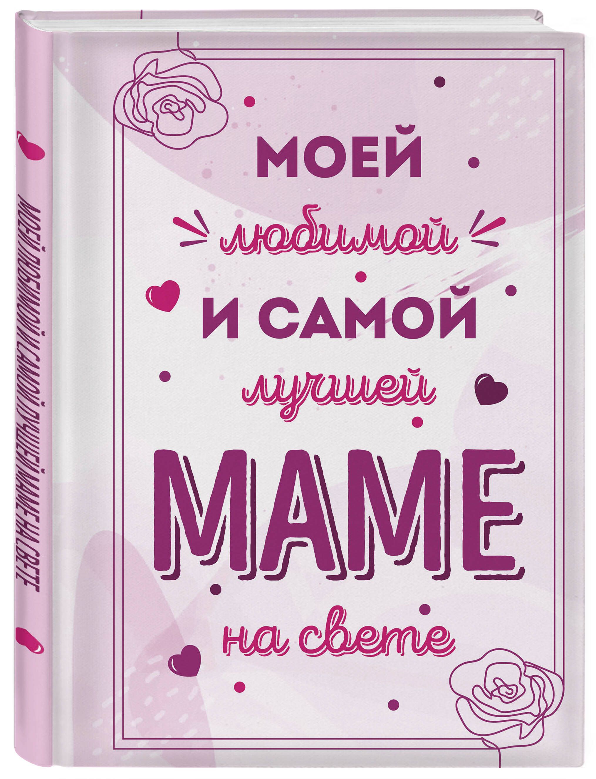 Самой лучшей маме