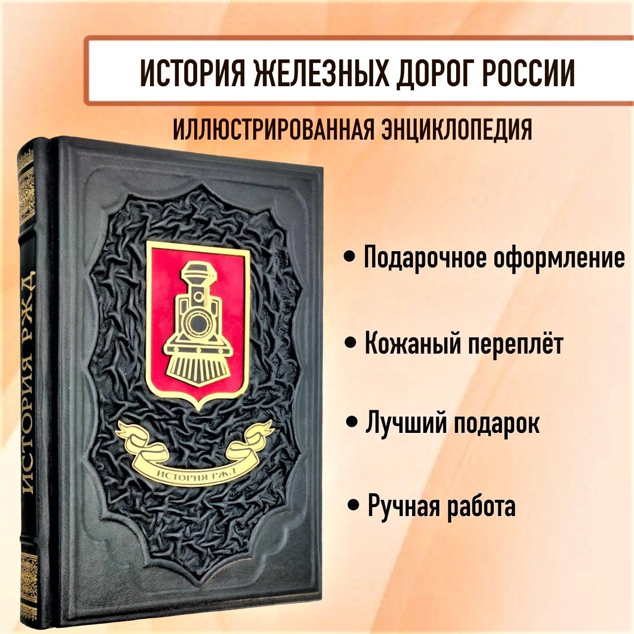 История железных дорог России. От создания паровых машин до современных скоростных поездов. Подарочная книга в кожаном переплете. | Суворов Алексей Николаевич