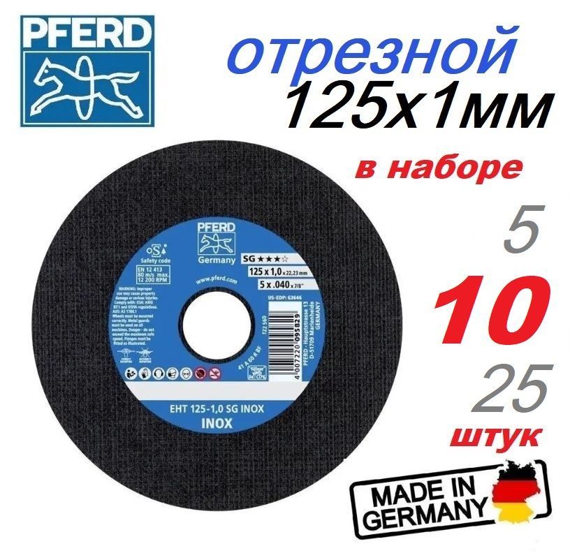 КруготрезнойPFERD125x1мм(10шт.)