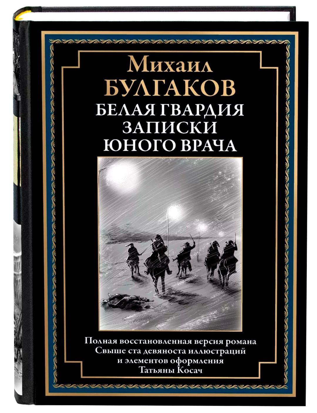 Белая гвардия. Записки юного врача. Михаил Булгаков. Подарочное  иллюстрированное издание с закладкой ляссе. | Булгаков Михаил Афанасьевич -  купить с доставкой по выгодным ценам в интернет-магазине OZON (1143721348)