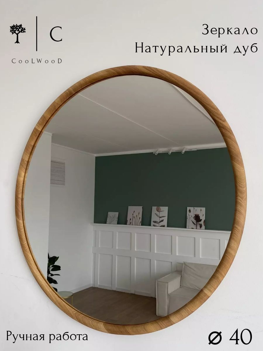 ЗеркалоCooLWooDкруглоевдубовойраме40см