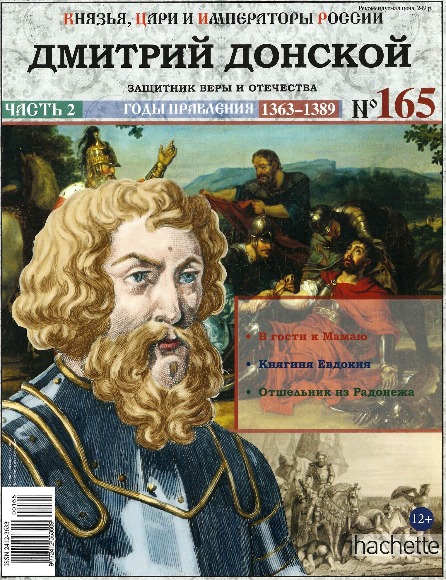 Князья, цари и императоры России № 165. Дмитрий Донской