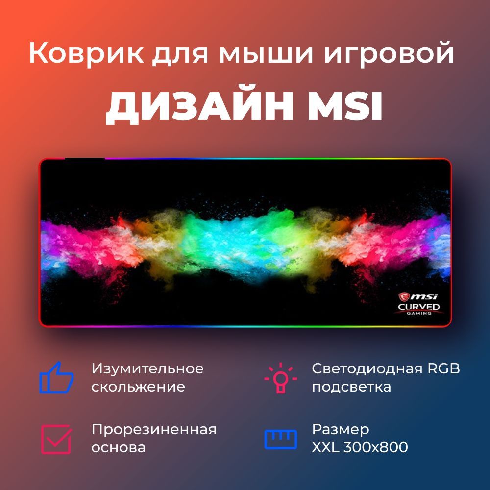 Коврик для мыши игровой MSI с RGB подсветкой (300х800х4 мм.)