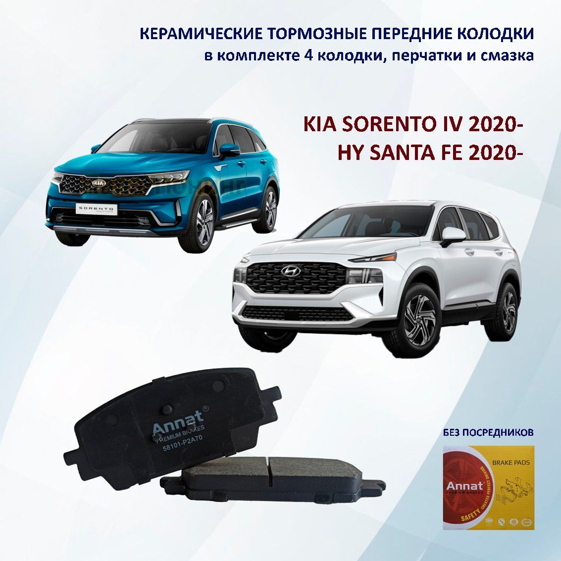 Керамические тормозные колодки Annat для Hyundai Santa Fe IV, KIA Sorento IV