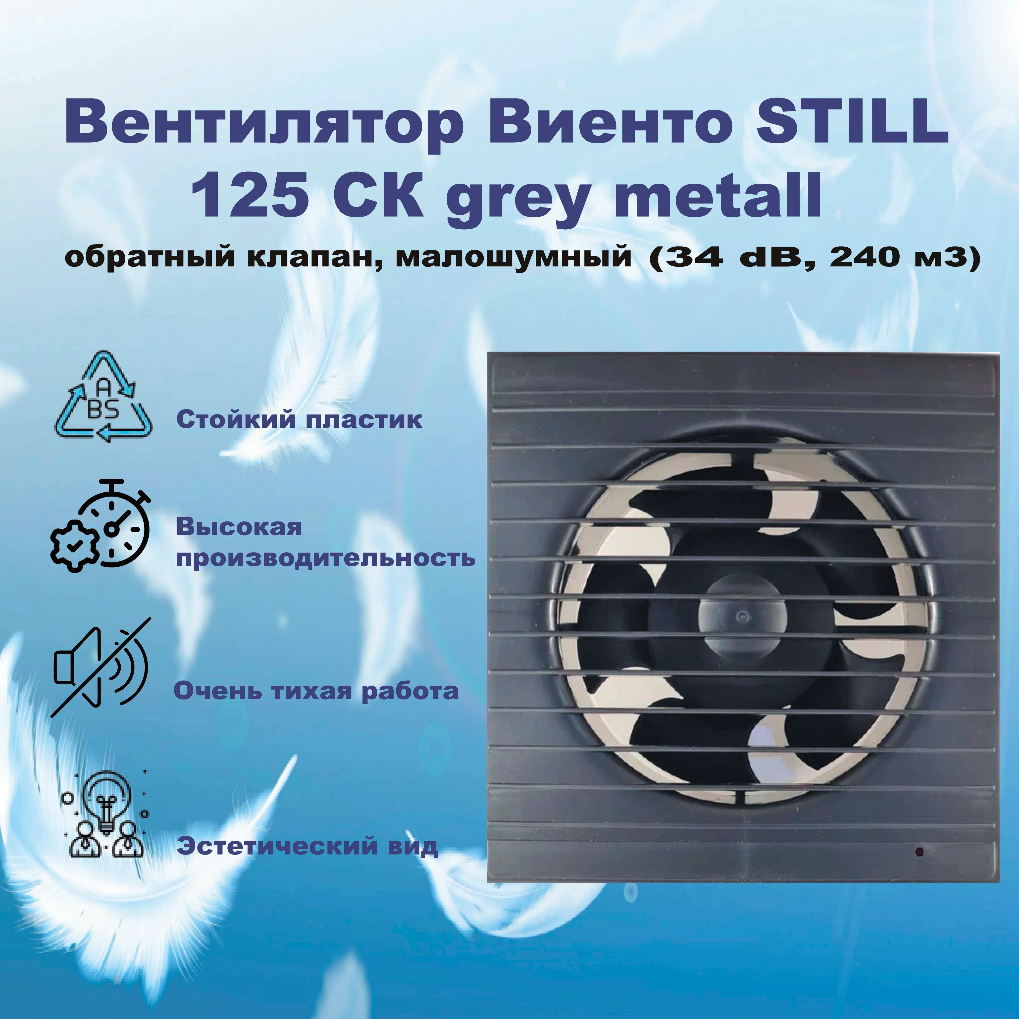 Вентилятор Виенто STILL gray metal 125СК, обратный клапан, (240 м3, 34 dB),  МАЛОШУМНЫЙ - купить по выгодной цене в интернет-магазине OZON (857289035)