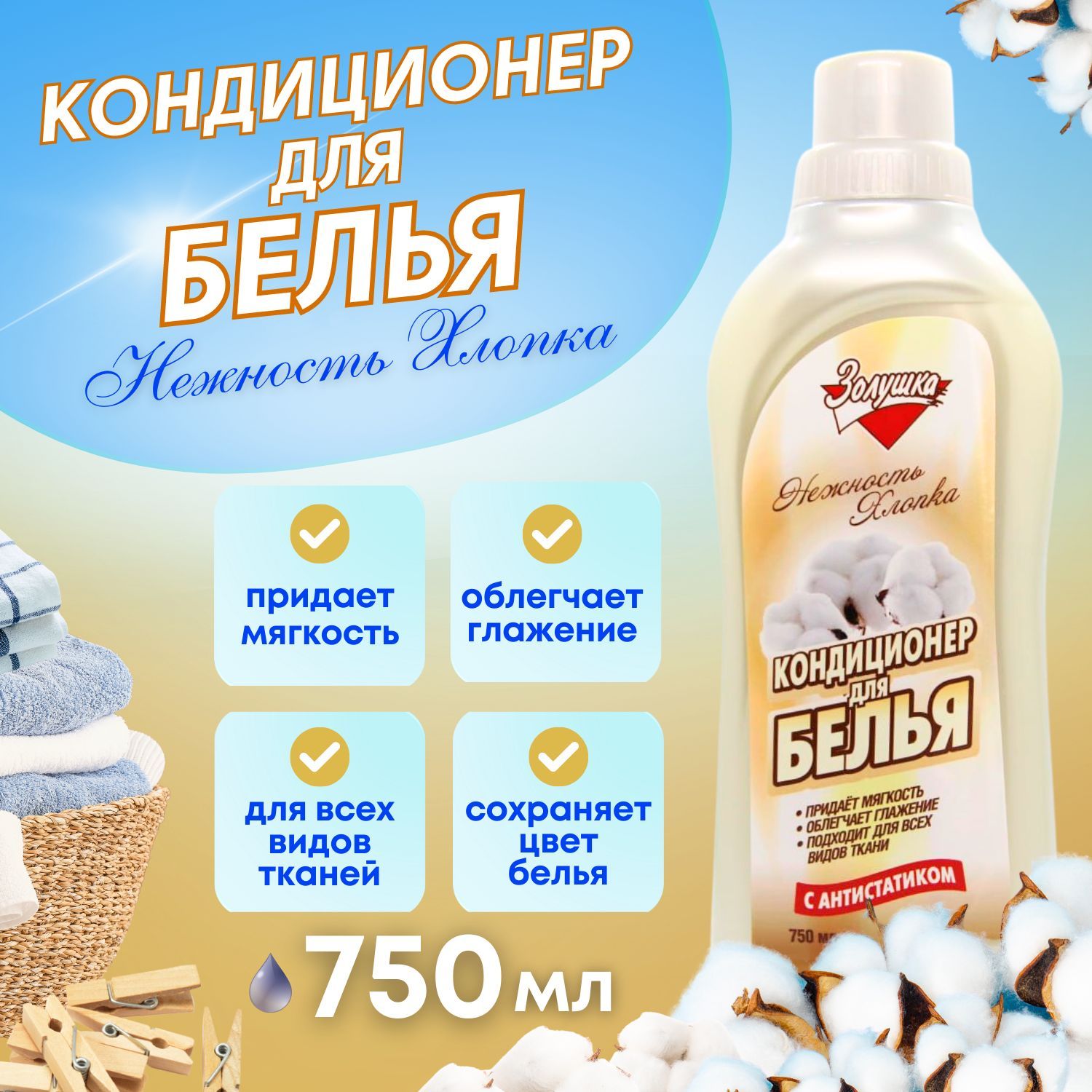 Кондиционер Для Белья Золушка Купить