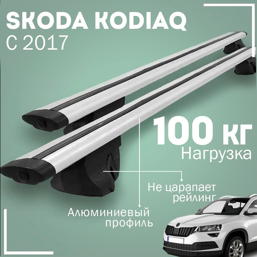 Багажник на крышу автомобиля Шкода Кодиак / Skoda Kodiaq 2016-2023 комплект креплений на рейлинги с крыловидными поперечинами / Автобагажник с дугами