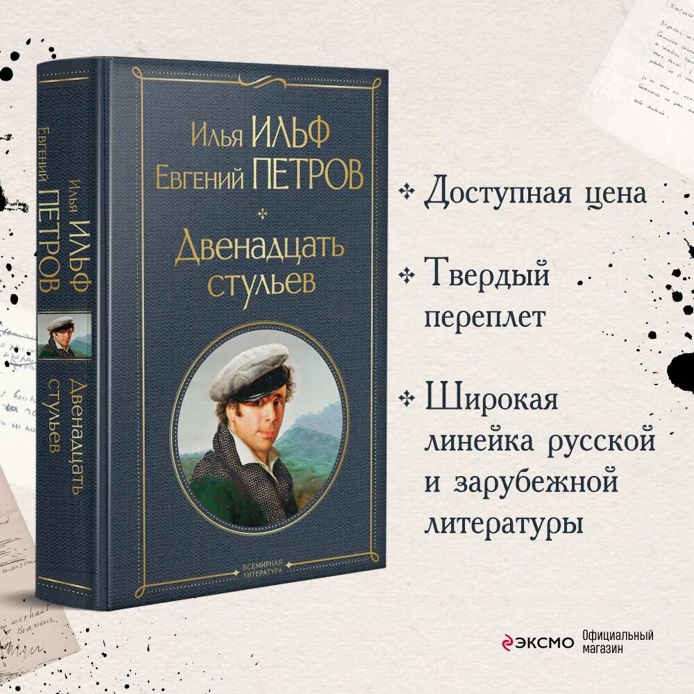 Двенадцать стульев | Ильф Илья Арнольдович - купить с доставкой по выгодным  ценам в интернет-магазине OZON (299243432)