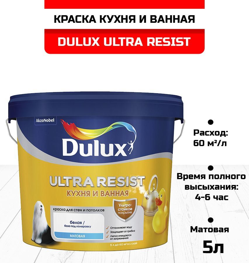 Ультра резист. Dulux Ultra resist ванная. Dulux Ultra resist кухня и ванная. Dulux Ultra resist палитра. Dulux Ultra resist гостиные и офисы.