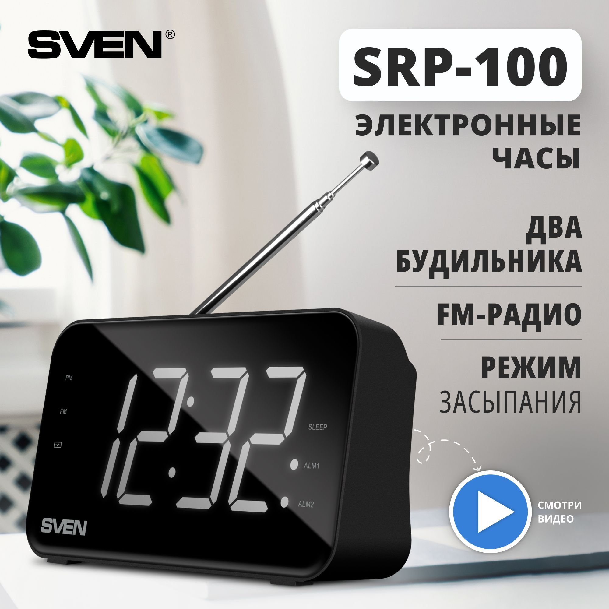 Радио часы с будильником электронные SVEN SRP-100, черный / 2 Вт