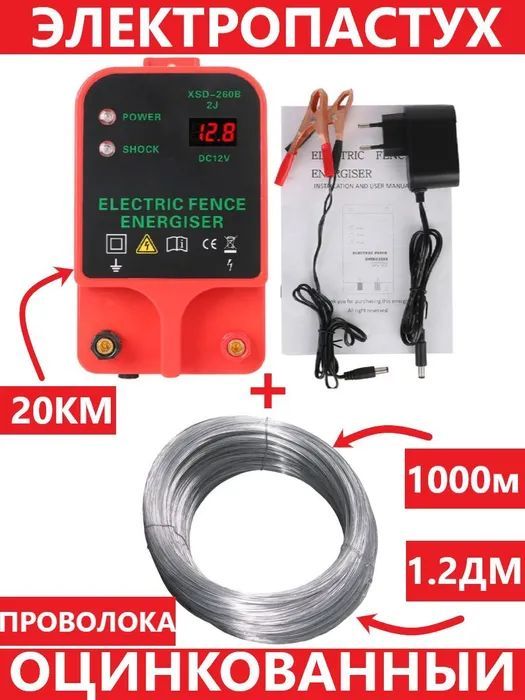 Электропастух + проволока 1.2мм 1000м, 12В-220в, 10-20км (для КРС, коз, овец и диких животных)
