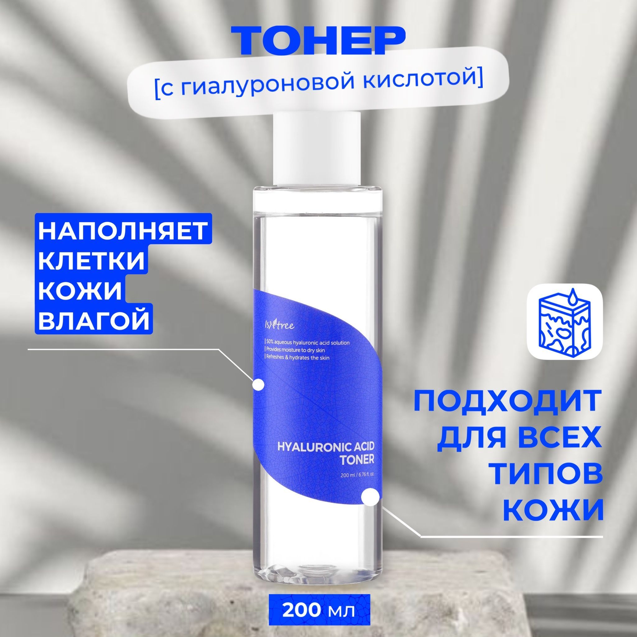 IsNtree Тонер с гиалуроновой кислотой Hyaluronic Acid Toner, 200 мл