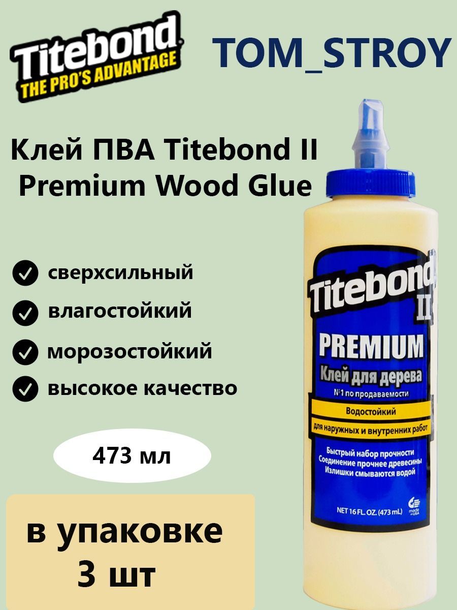 Titebond II Premium Wood Glue. Столярный влагостойкий клей Titebond II Premium 5004. Клей Titebond II Premium столярный влагост. 473 Мл /5004/. Клей Titebond II Premium столярный влагостойкий ПВА 118 распаковка. Клей пва влагостойкий