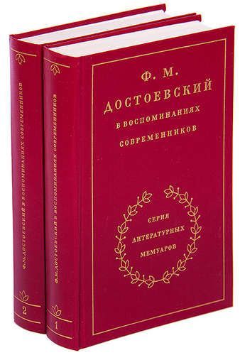 Достоевская Воспоминания Книга Купить