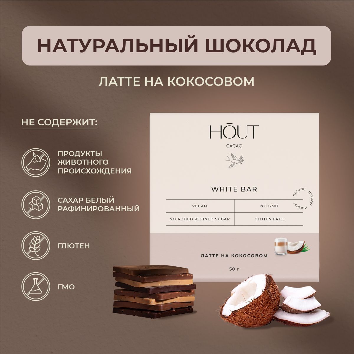 Шоколад Hout cacao 