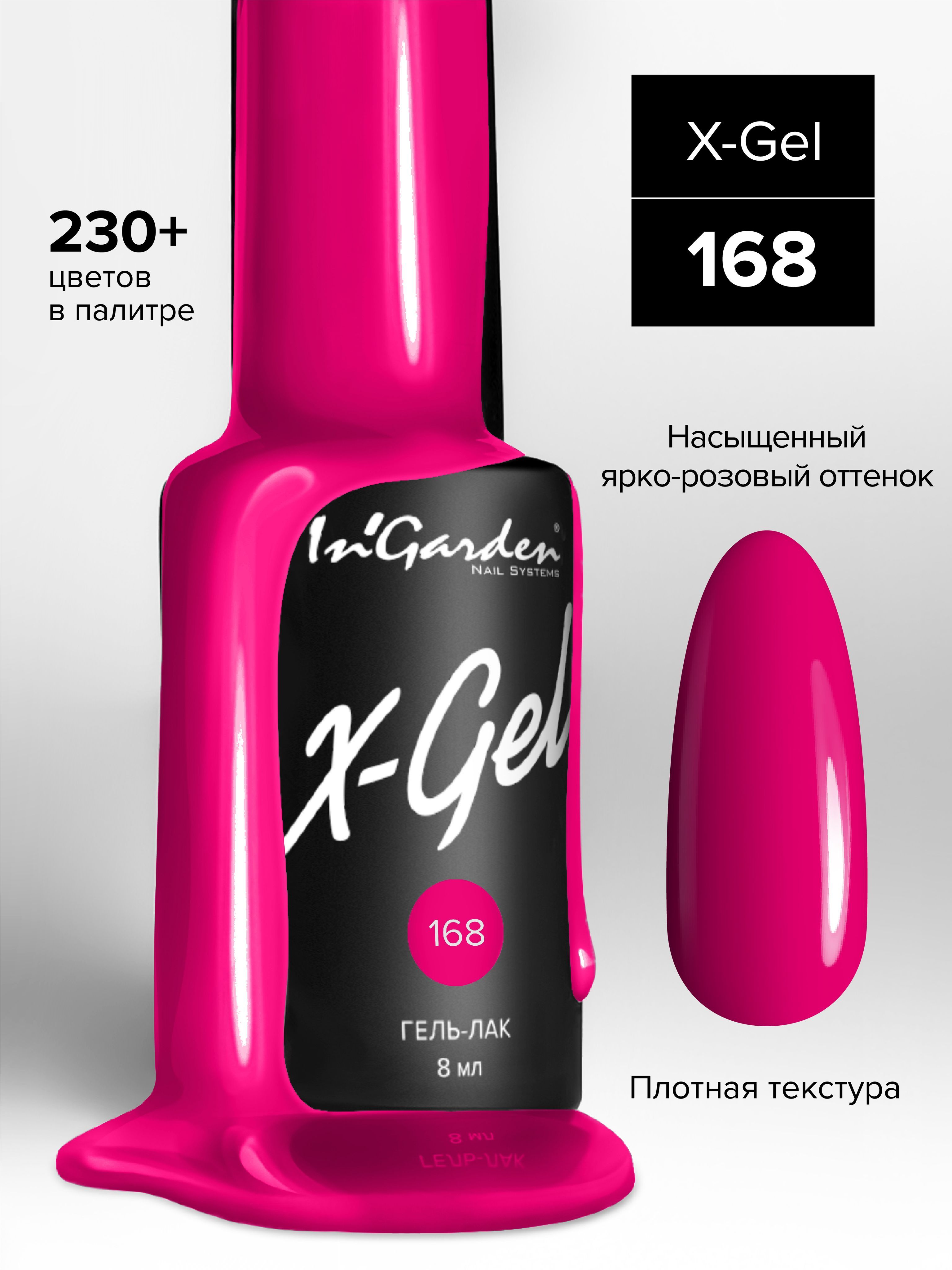 Гель-лакдляногтейX-Gel№168НасыщенныйМаджента8млIn