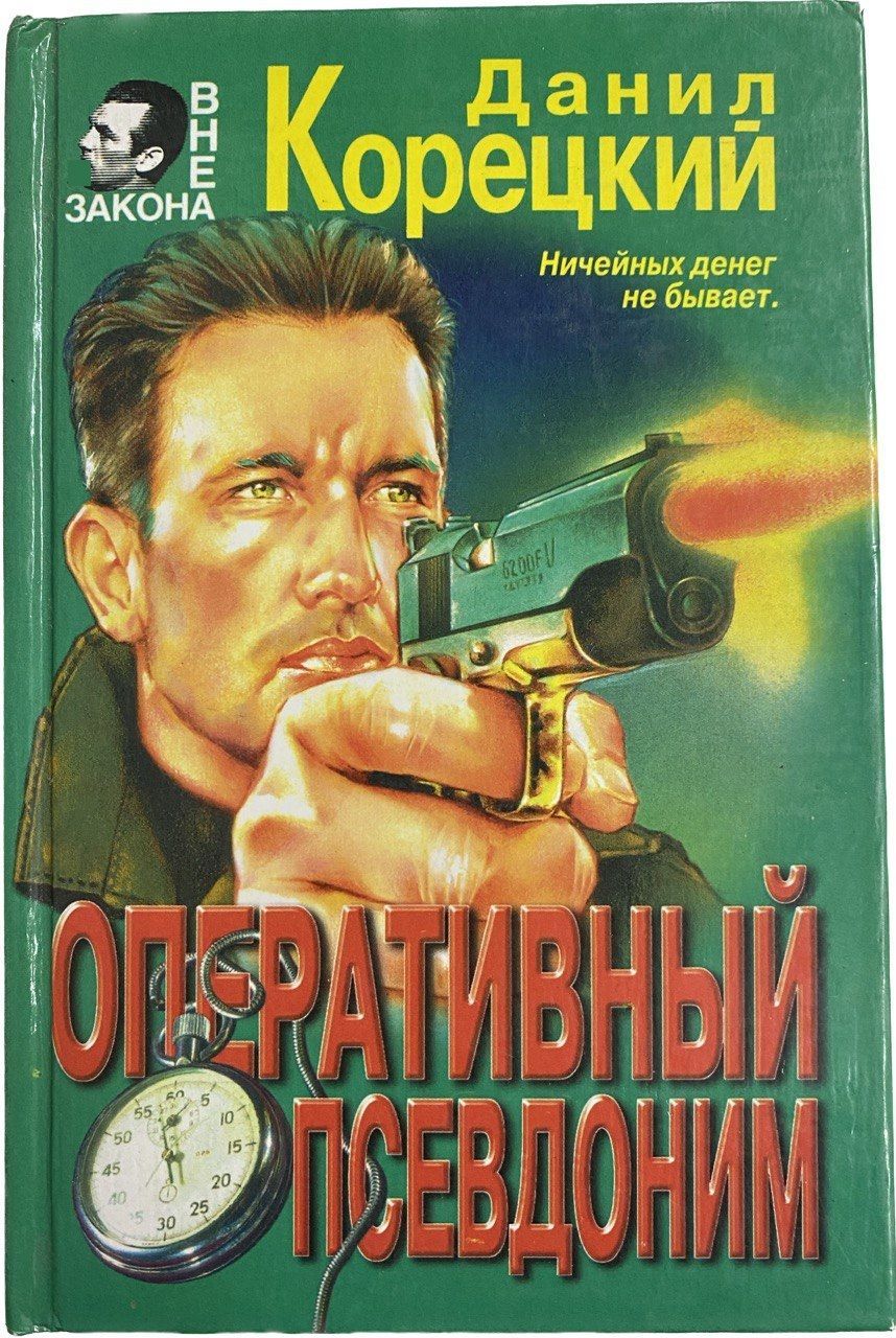 Книга оперативный псевдоним корецкий. Данил корецкий оперативный псевдоним. Оперативный псевдоним читать. Книга оперативный псевдоним корецкий. Книга оперативный псевдоним корецкий.
