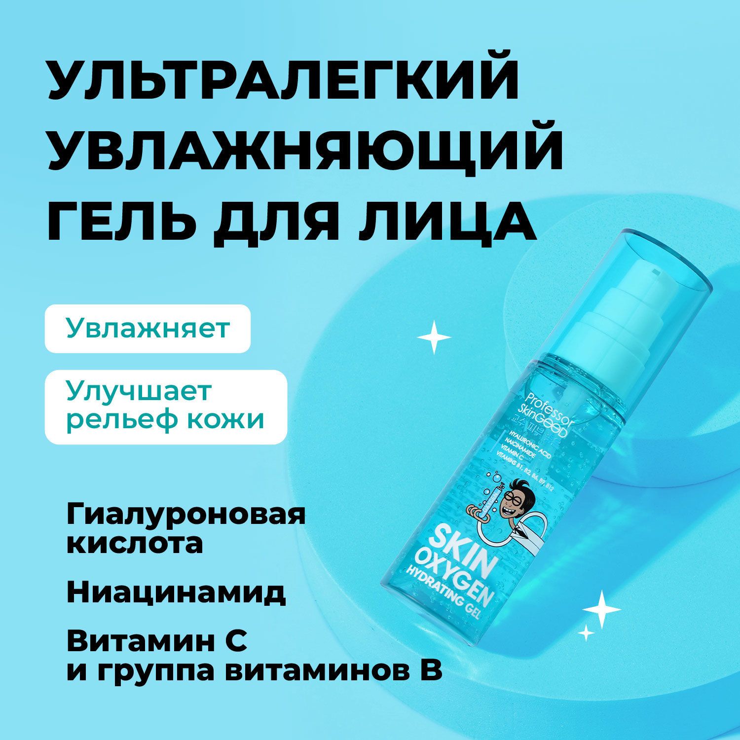 ГельдлялицаувлажняющийProfessorSkinGOOD"SKINOXYGENHYDRATINGGEL"сгиалуроновойкислотойивитаминамиBиC,кремгель,уходзалицом,50мл