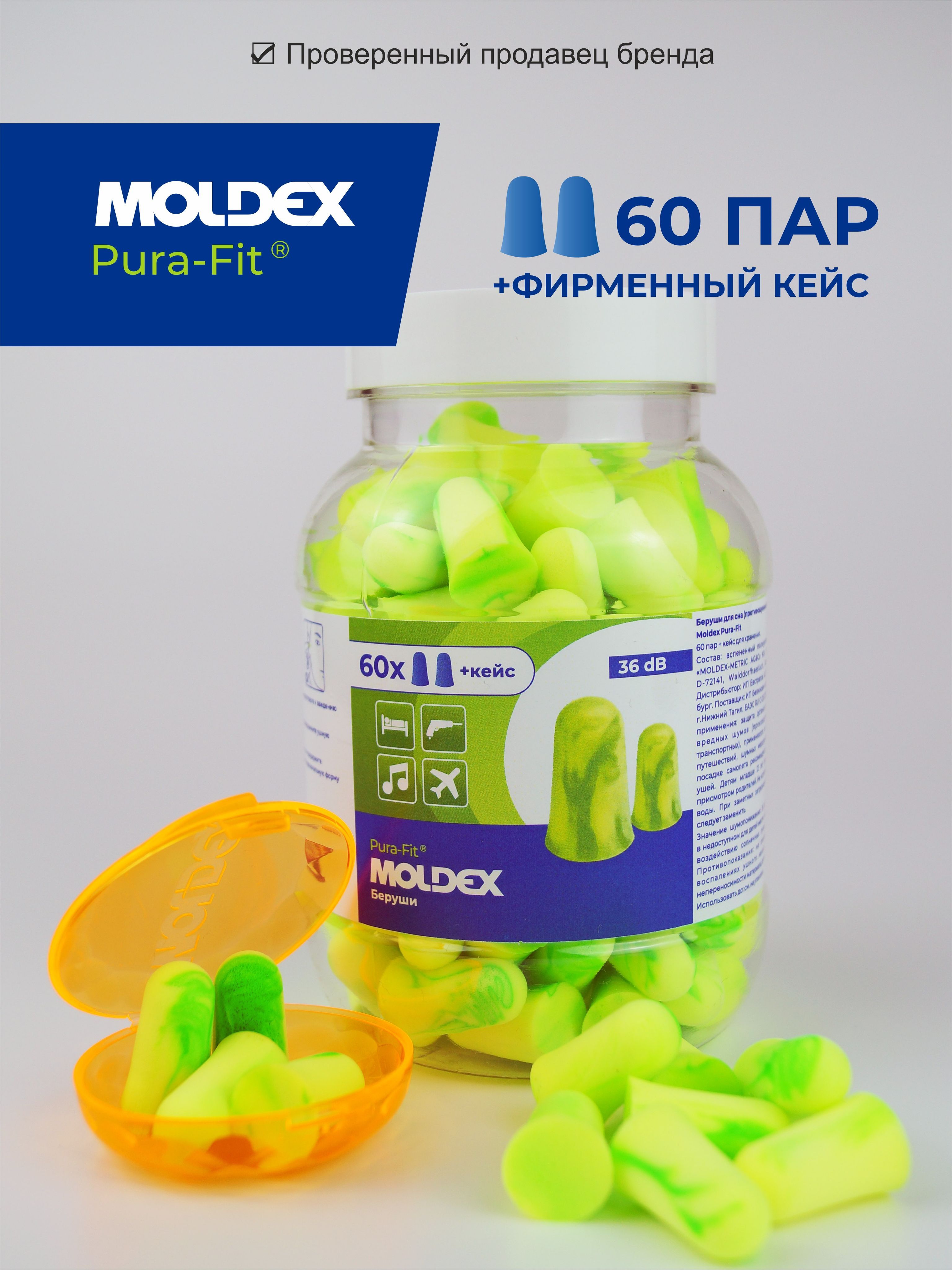 Беруши для сна (противошумные вкладыши) Moldex Pura-Fit, 60 пар с кейсом