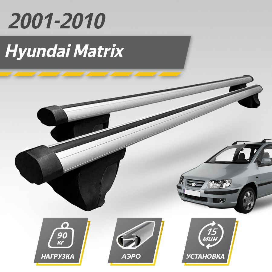 Багажник на крышу автомобиля Хендай Мэтрикс / Hyundai Matrix 2001-2010 Комплект креплений на рейлинги с аэродинамическими поперечинами / Автобагажник с дугами