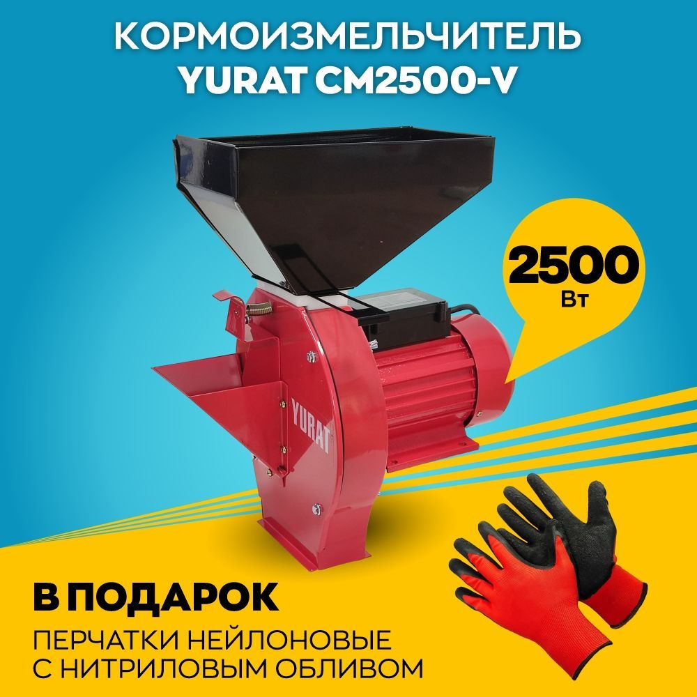 Кормоизмельчитель YURAT CM2500-V