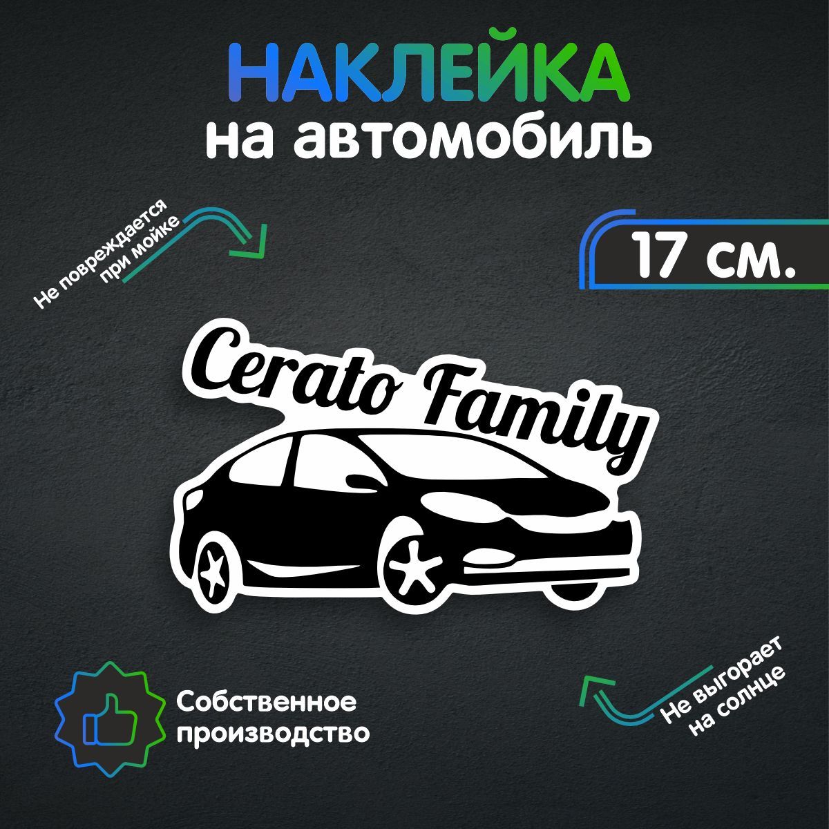 Наклейки на автомобиль - Кия Церато - Cerato Family 17х10 см - купить по  выгодным ценам в интернет-магазине OZON (260647031)