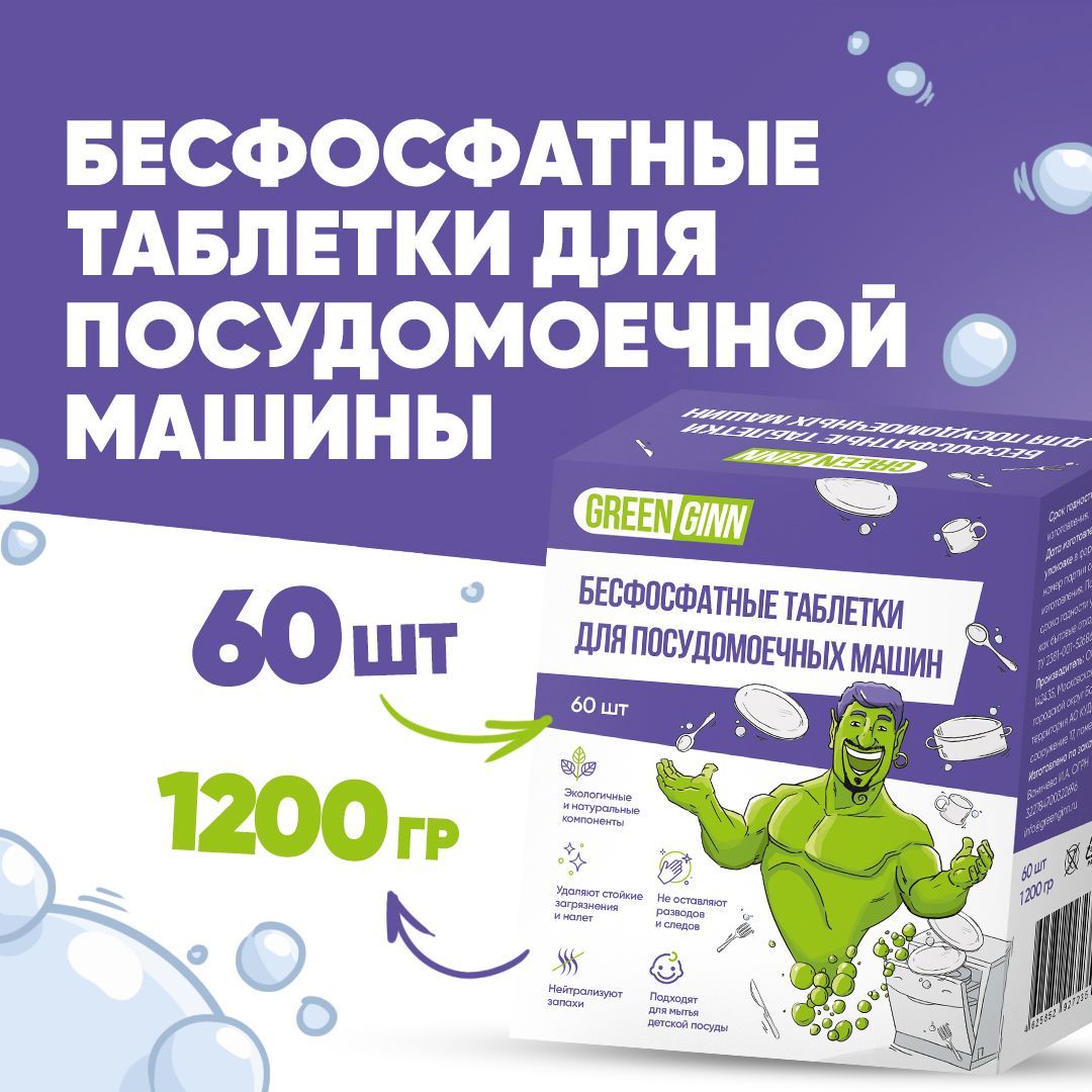 ТаблеткидляпосудомоечноймашиныGreenGinn,бесфосфатные,60шт