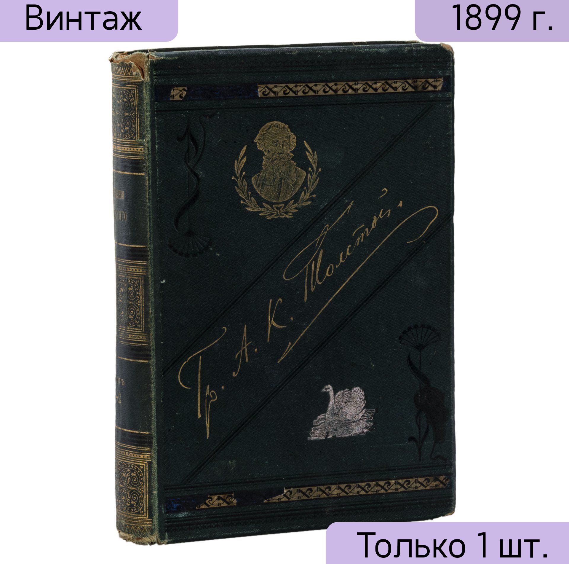 Книга А.К. Толстой Полное собрание сочинений с портретом автора Том 1, Издание книжного склада М.М. Стасюлевича, бумага, печать, коленкор, тиснение, Типография М.М. Стасюлевича, Российская империя, 1899 г.