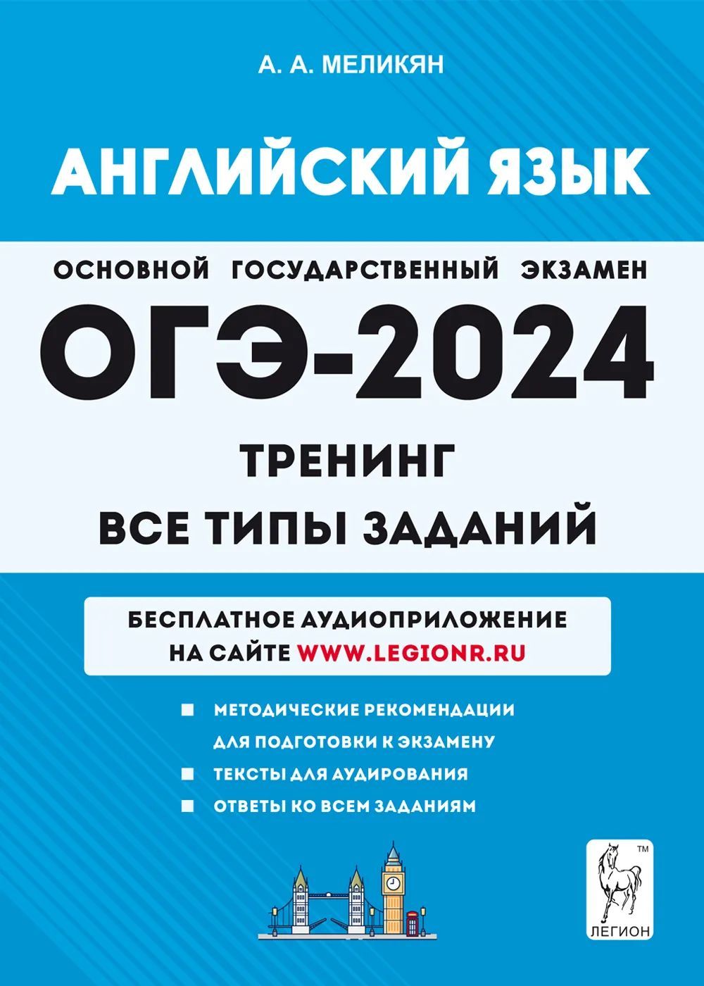 Английский язык. ОГЭ-2024. 9-й класс. Тренинг: все типы заданий | Меликян  А. А. - купить с доставкой по выгодным ценам в интернет-магазине OZON  (1336651827)