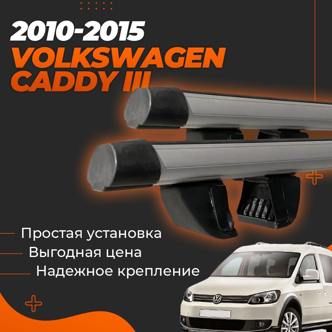 Багажник на крышу автомобиля Фольксваген Кадди 3 / Volkswagen Caddy III 2010-2015 Комплект креплений на рейлинги с аэродинамическими поперечинами / Автобагажник с дугами