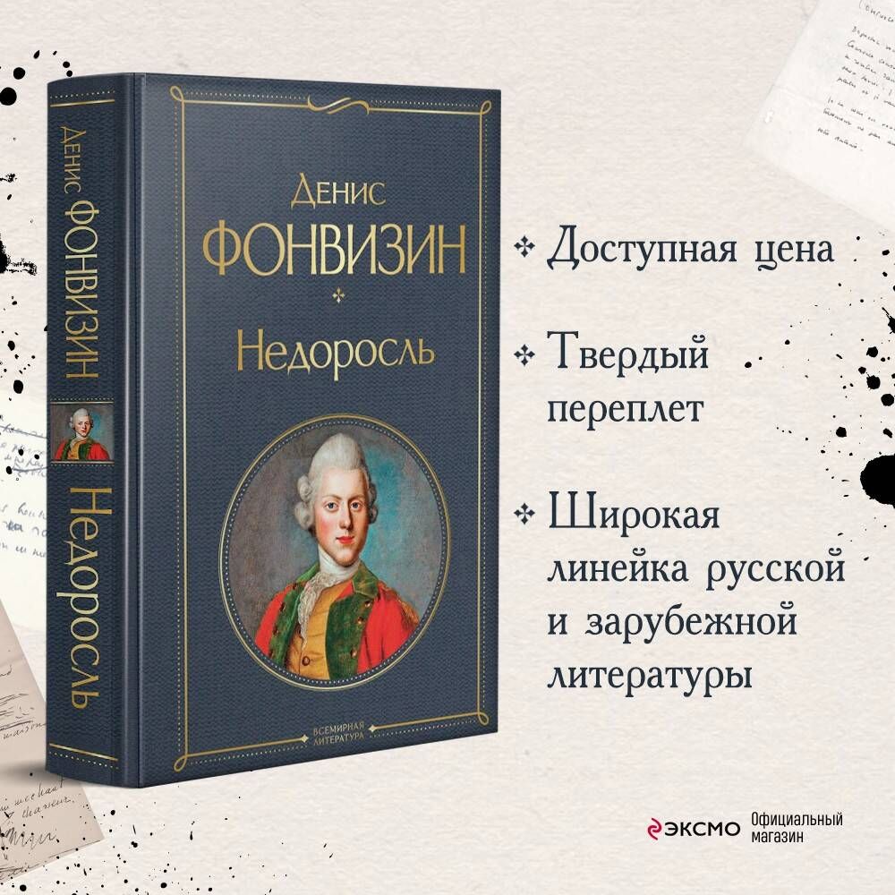 Недоросль | Фонвизин Денис Иванович - купить с доставкой по выгодным ценам  в интернет-магазине OZON (258484001)