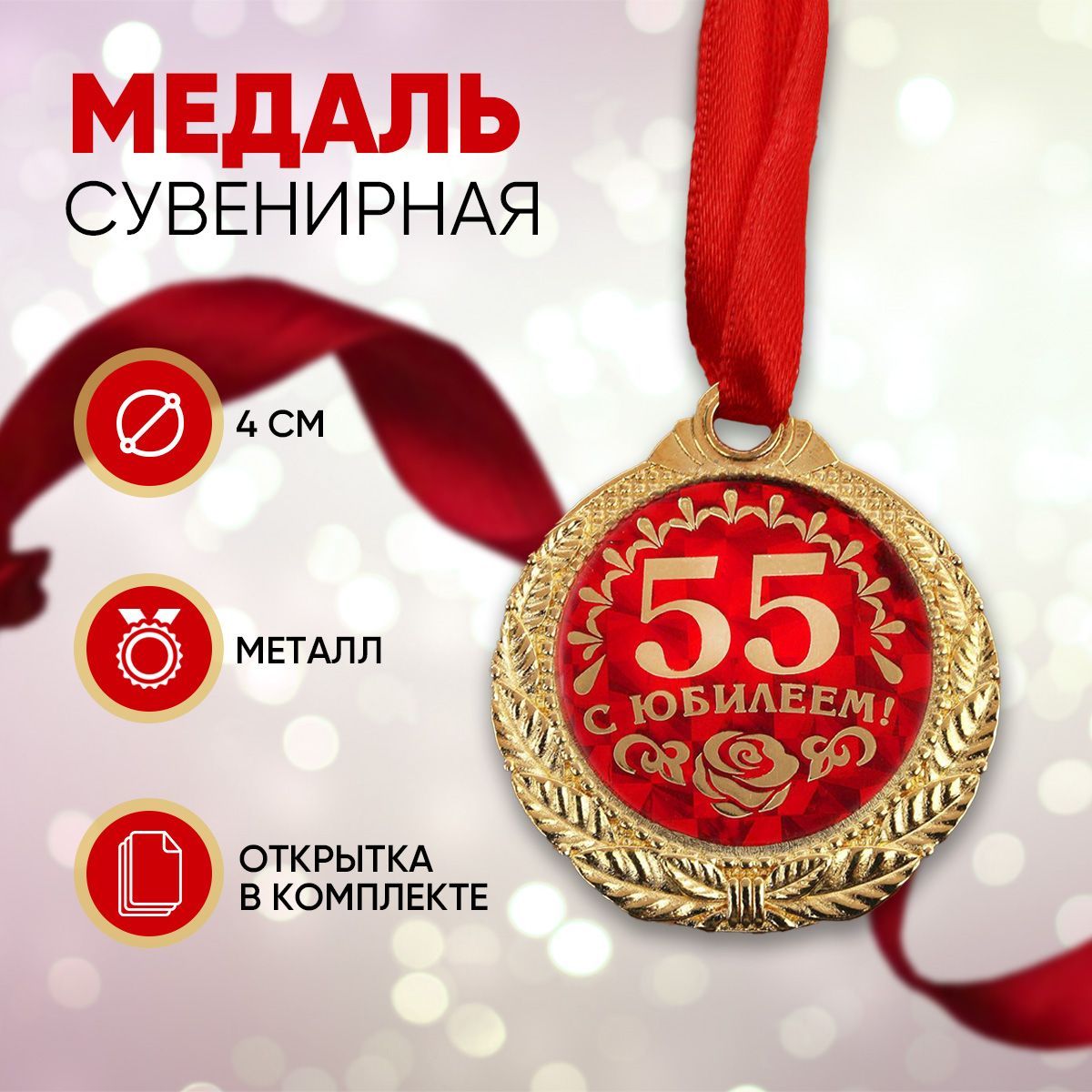 Медаль юбилейная "С юбилеем 55!", d4 см.