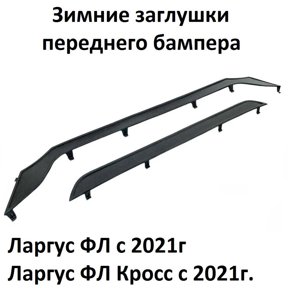 Зимняя защита радиатора Ларгус ФЛ, Ларгус ФЛ Кросс нижняя