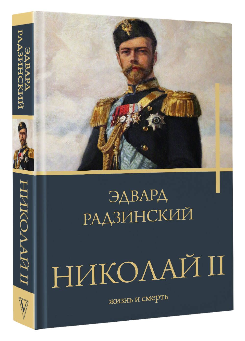 Книги Эдварда Радзинского купить на OZON по низкой цене